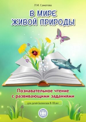 В мире живой природы