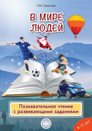 В мире людей