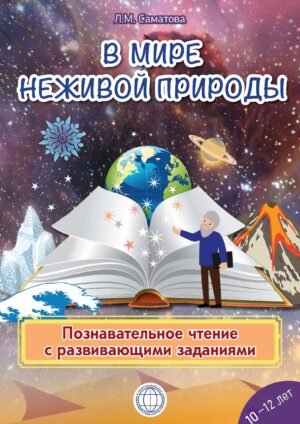 В мире неживой природы