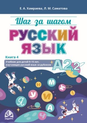 Шаг за шагом. Русский язык. А2.2. Книга 4