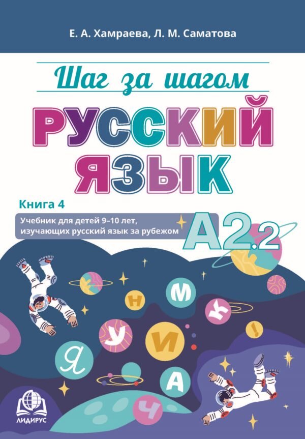 Шаг за шагом. Русский язык. А2.2. Книга 4