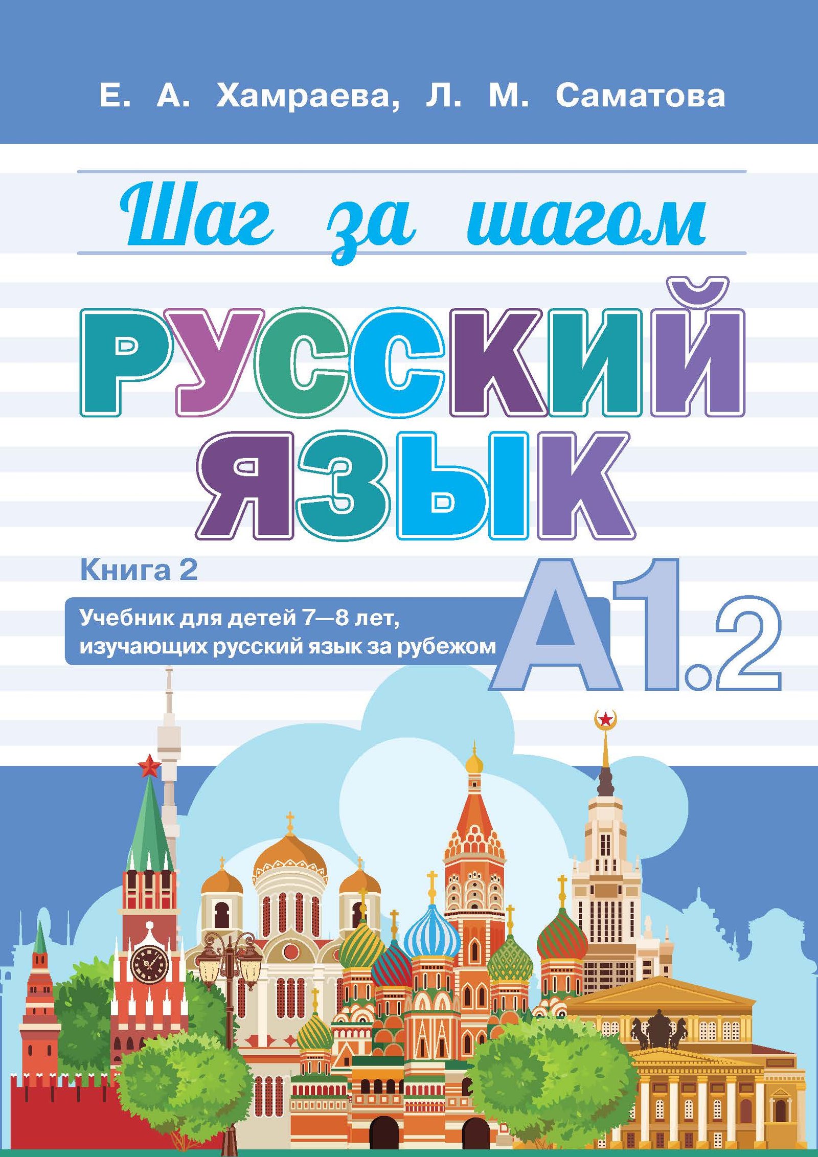 Шаг за шагом. Русский язык. А1.2
