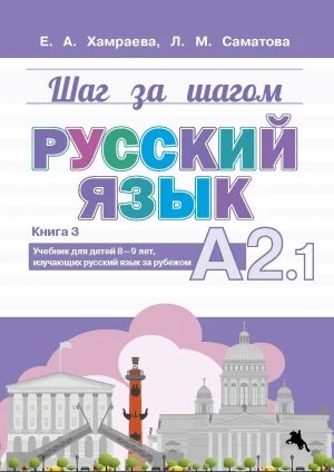 Шаг за шагом. Русский язык. А2.1. Книга 3