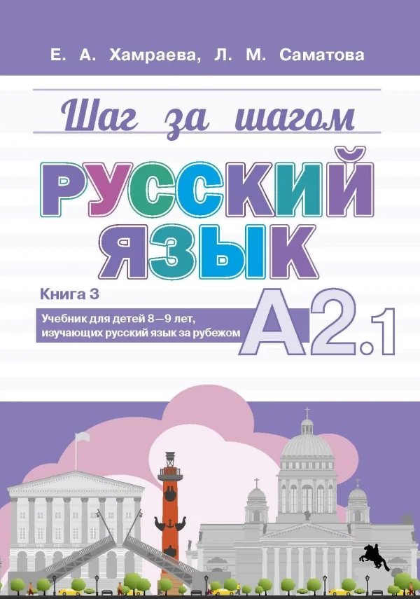 Шаг за шагом. Русский язык. А2.1. Книга 3