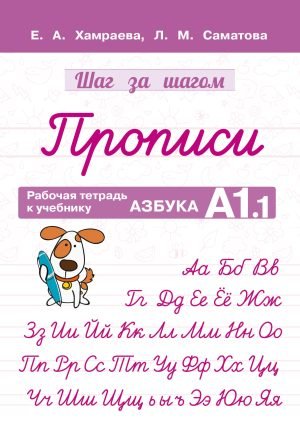 Рабочая тетрадь «Прописи»