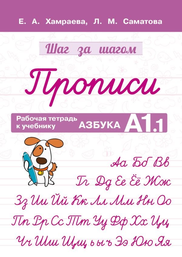 Рабочая тетрадь «Прописи»