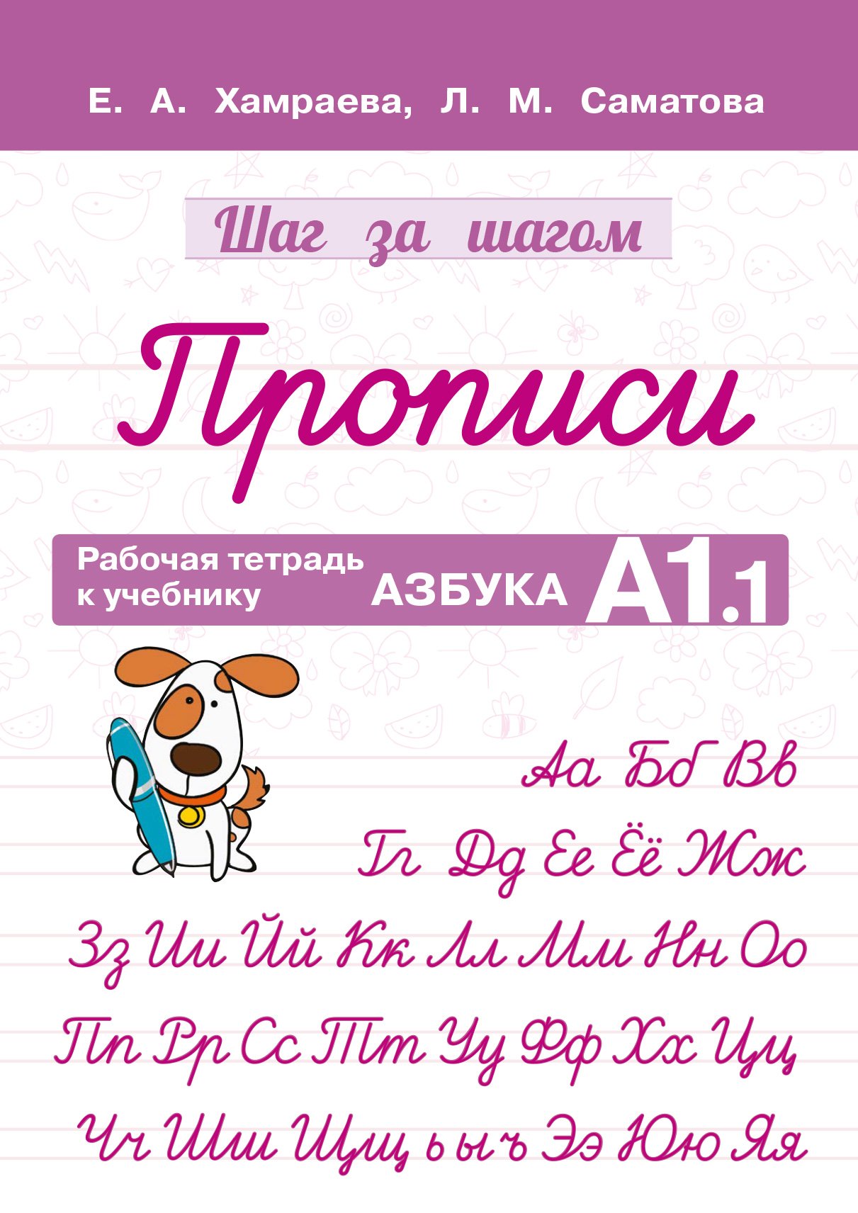 Рабочая тетрадь «Прописи»
