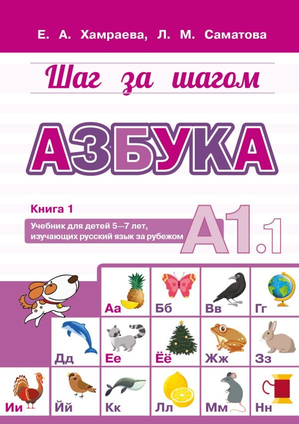 Азбука А1.1