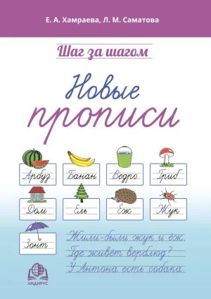 Рабочая тетрадь «Новые прописи»