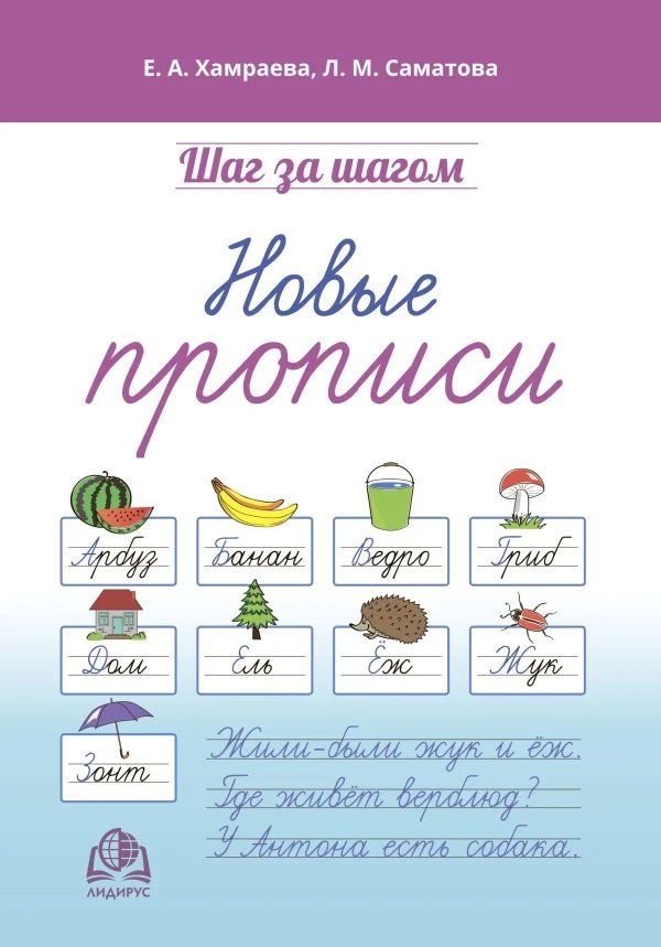 Рабочая тетрадь «Новые прописи»