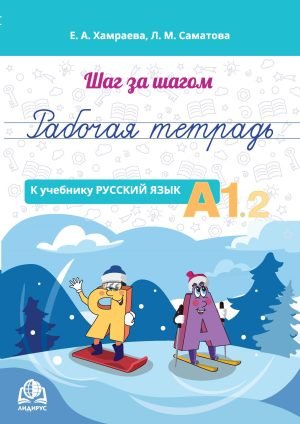 Рабочая тетрадь к учебнику «Русский язык А1.2»