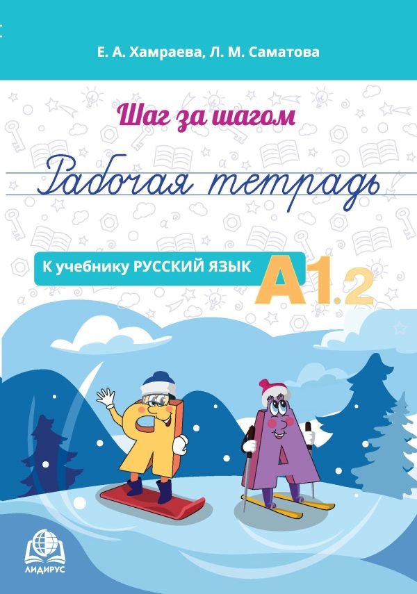 Рабочая тетрадь к учебнику «Русский язык А1.2»