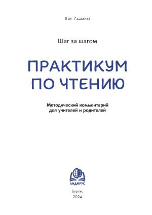 Методический комментарий к Практикуму по чтению. Книга 1. А1+