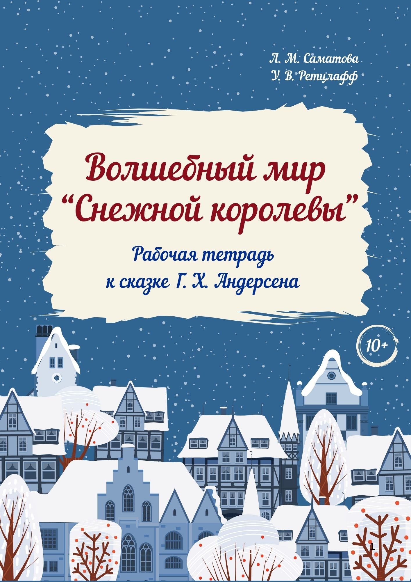 Волшебный мир Снежной королевы