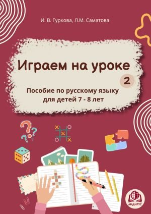 Играем на уроке -2