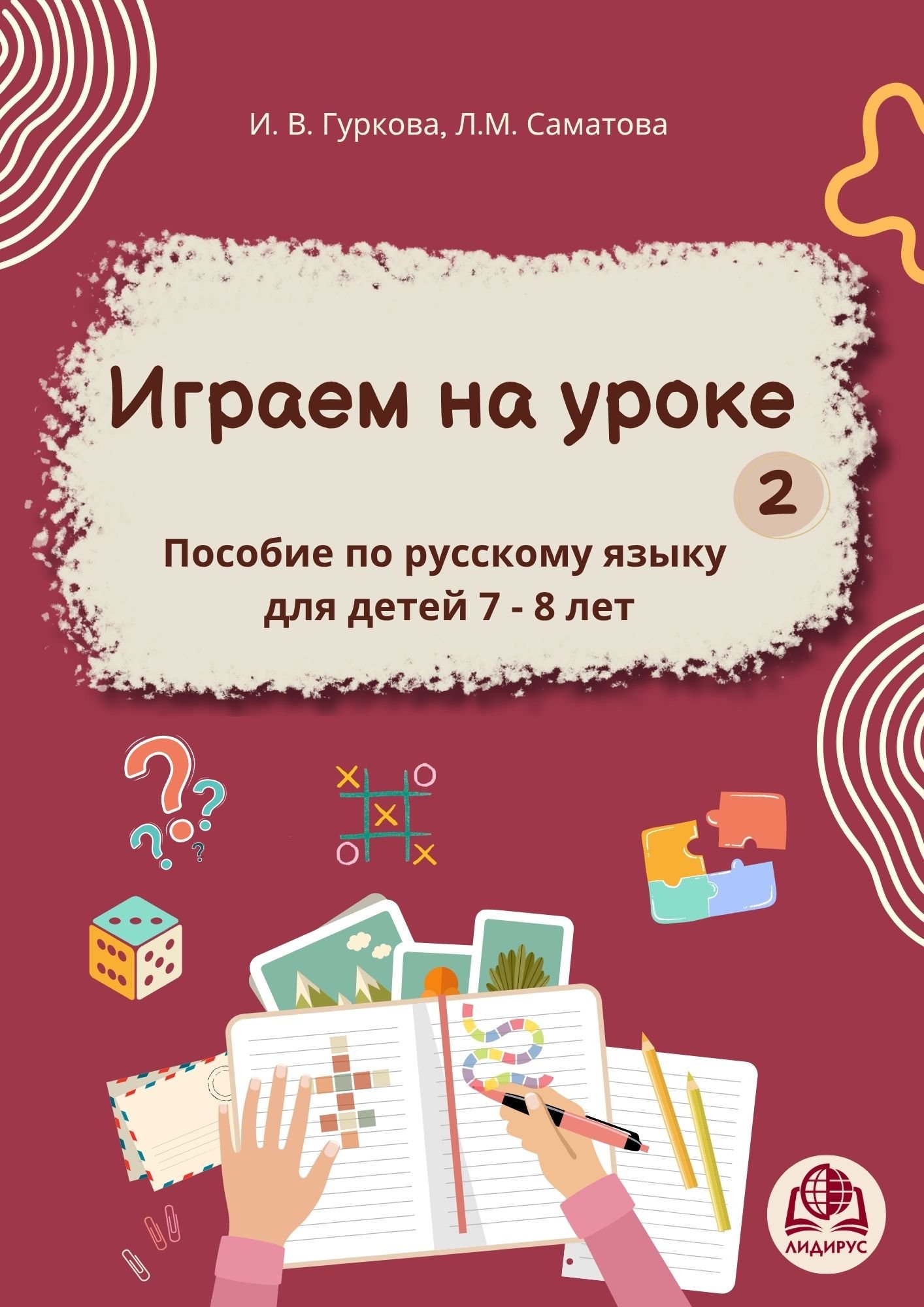 Играем на уроке -2