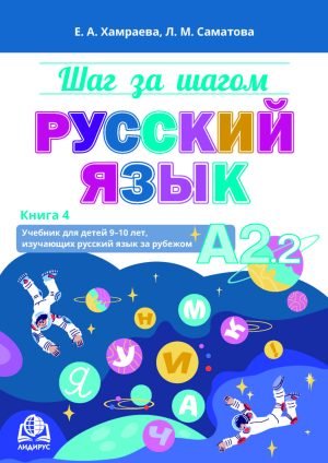 Шаг за шагом. Русский язык. А2.2. Книга 4