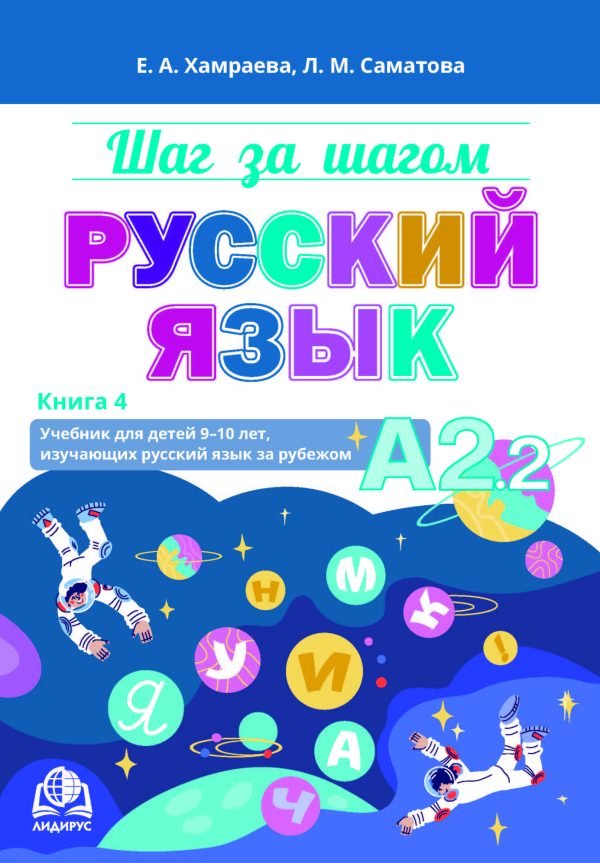 Шаг за шагом. Русский язык. А2.2. Книга 4