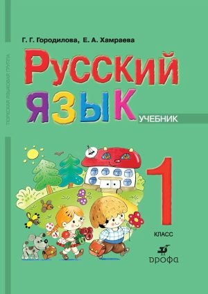 Русский язык. 1 класс. Букварь