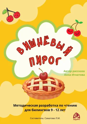 Вишнёвый пирог