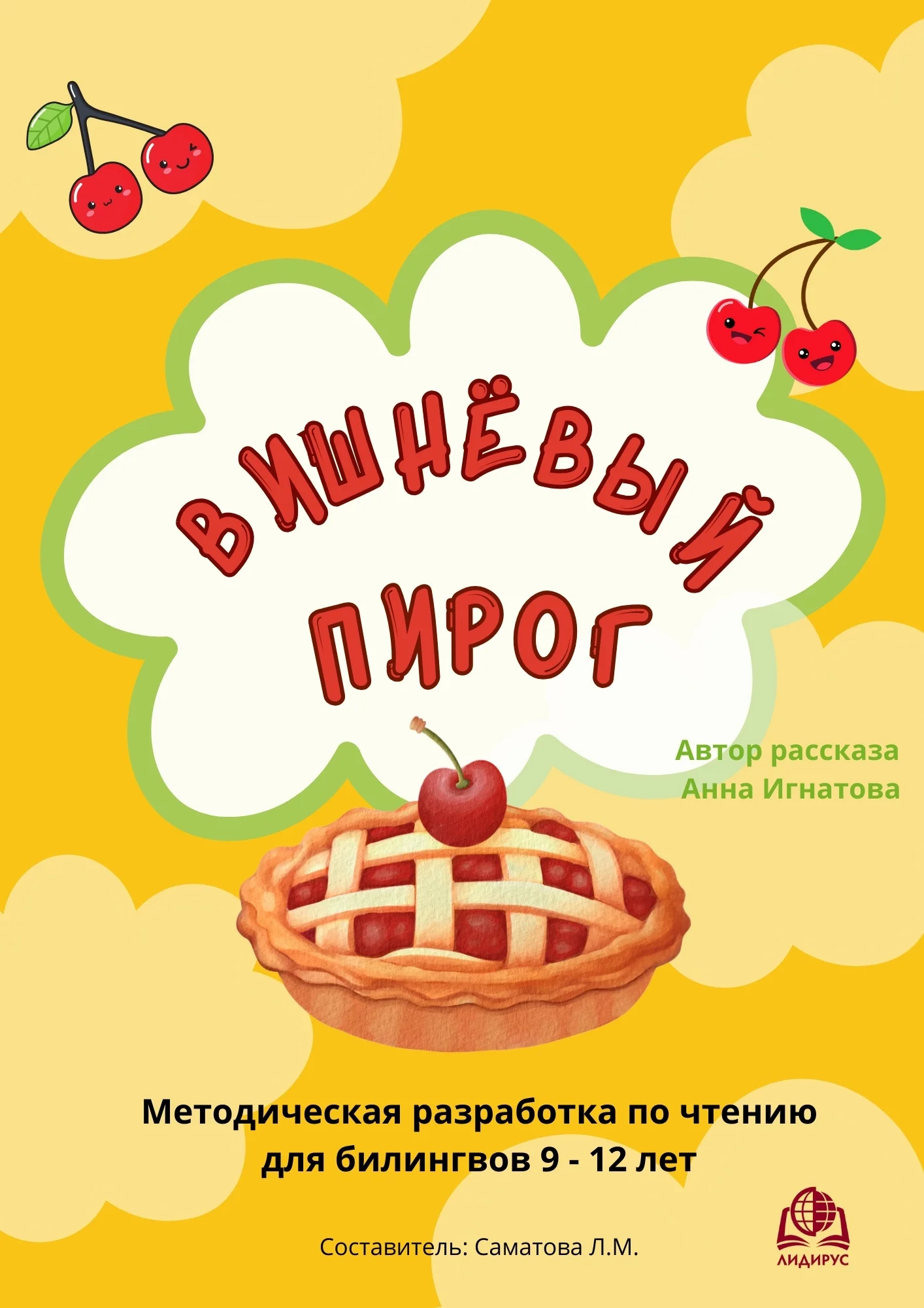 Вишнёвый пирог