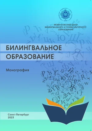 Билингвальное образование