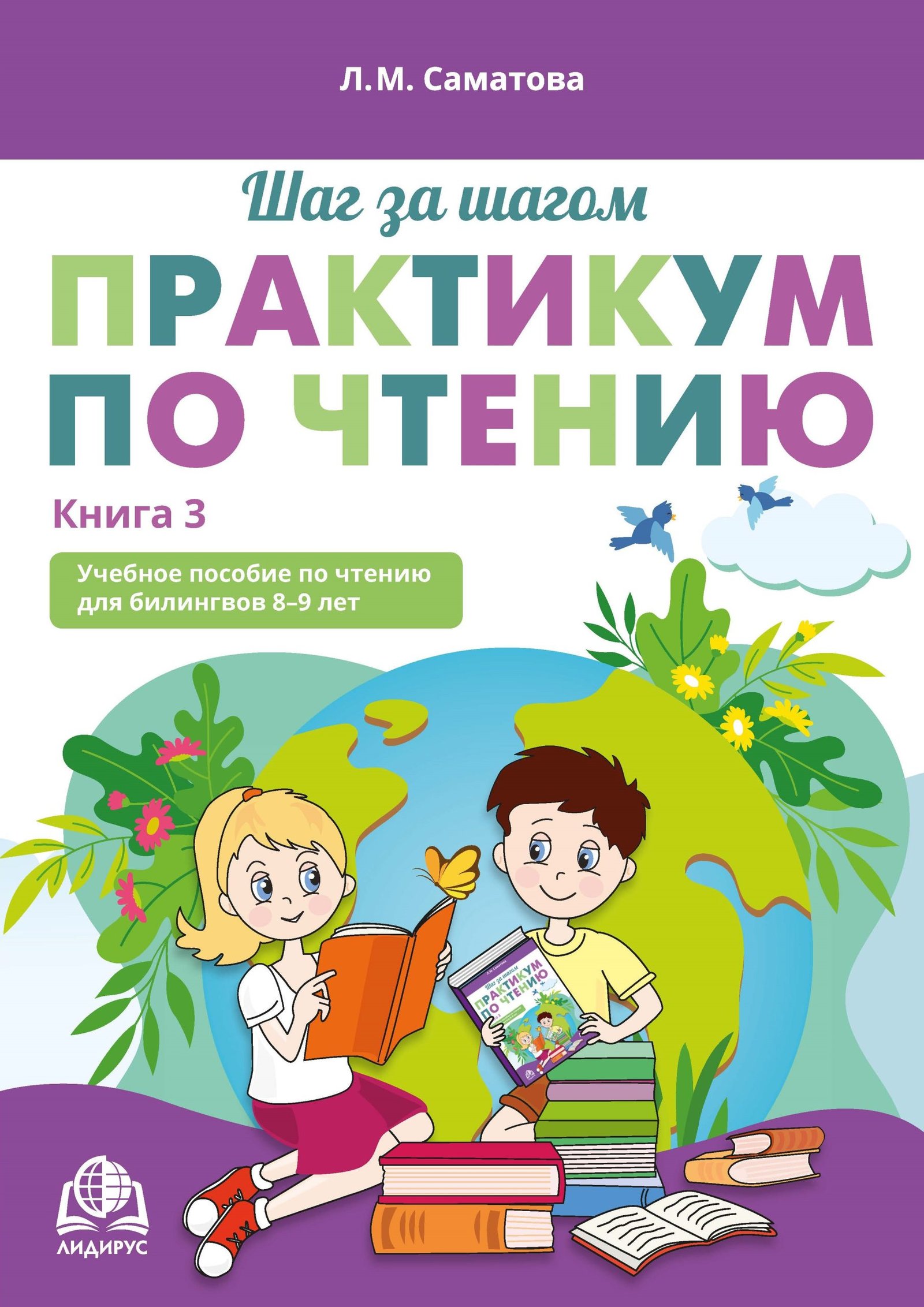 Практикум по чтению. Книга 3