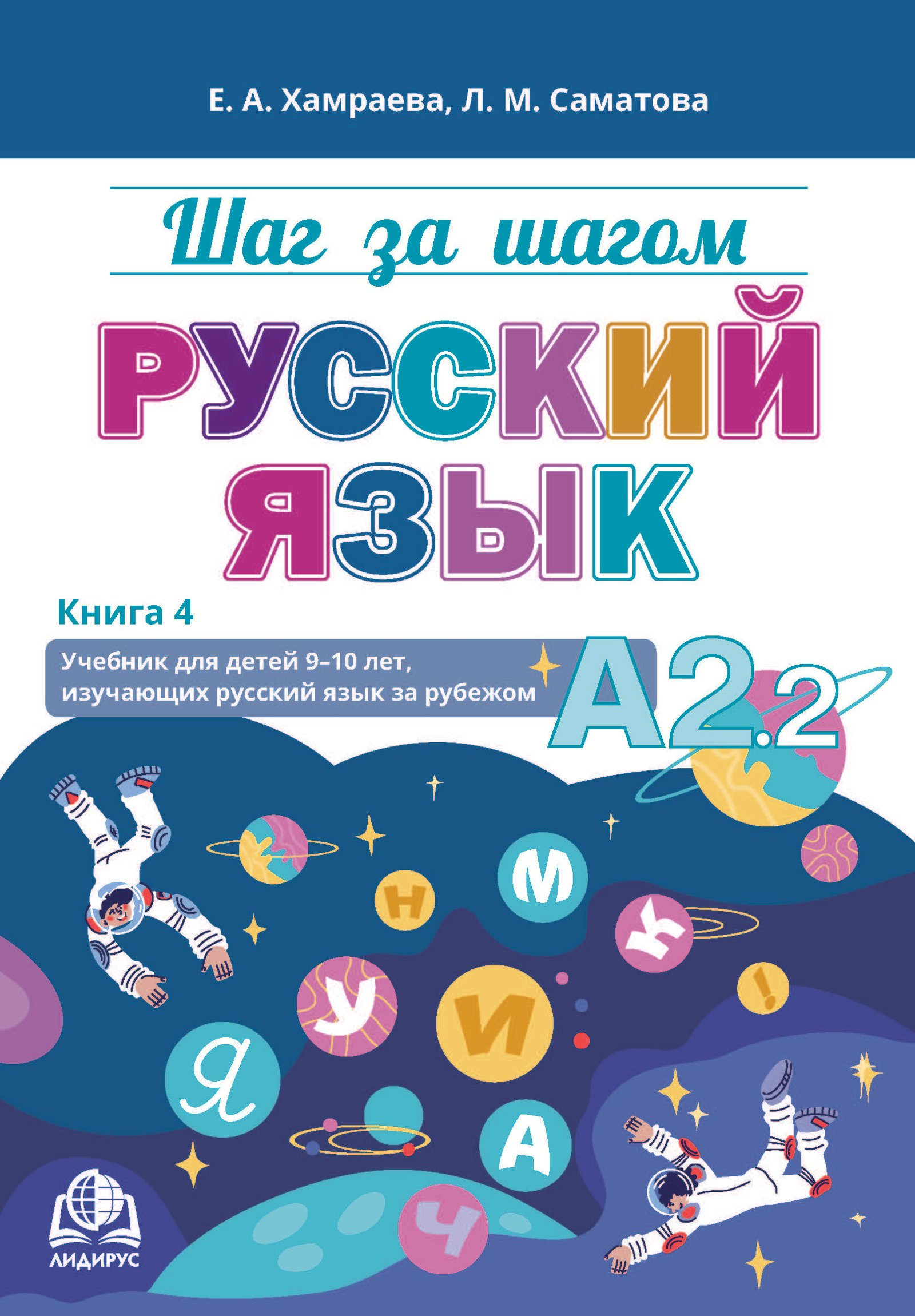 Шаг за шагом. Русский язык. А2.2. Книга 4
