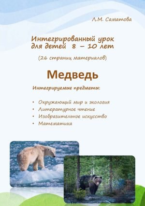 Интегрированный урок «Медведь»