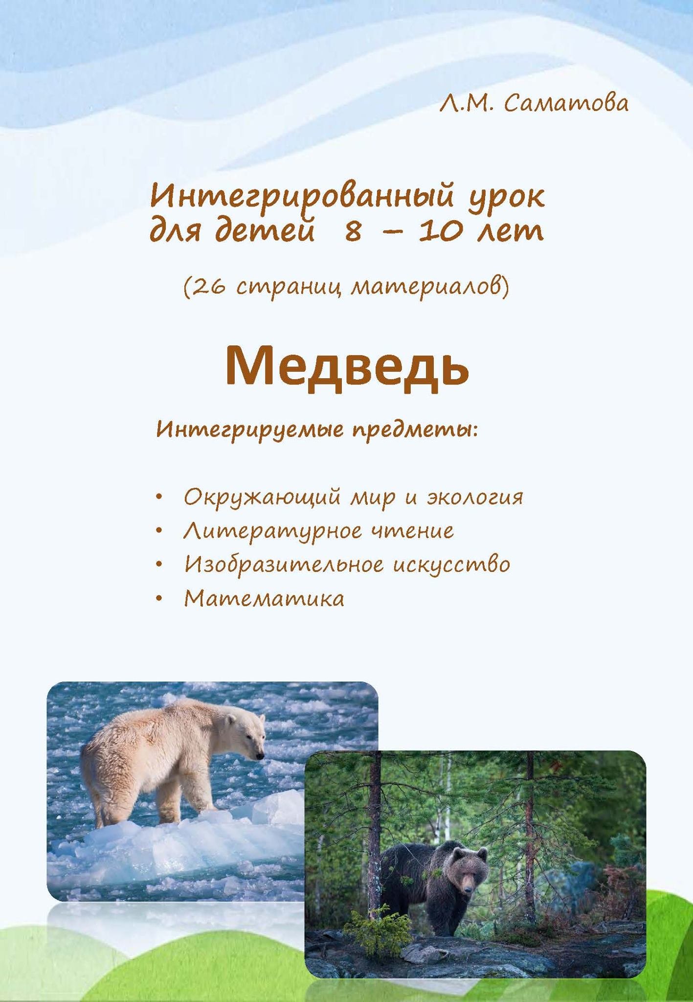 Интегрированный урок «Медведь»