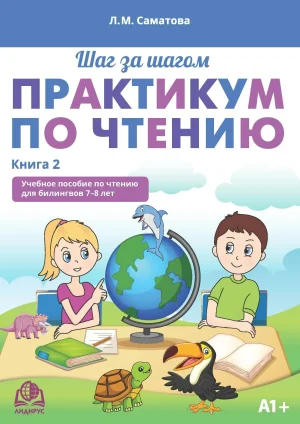 Практикум по чтению. Книга 2. А1+