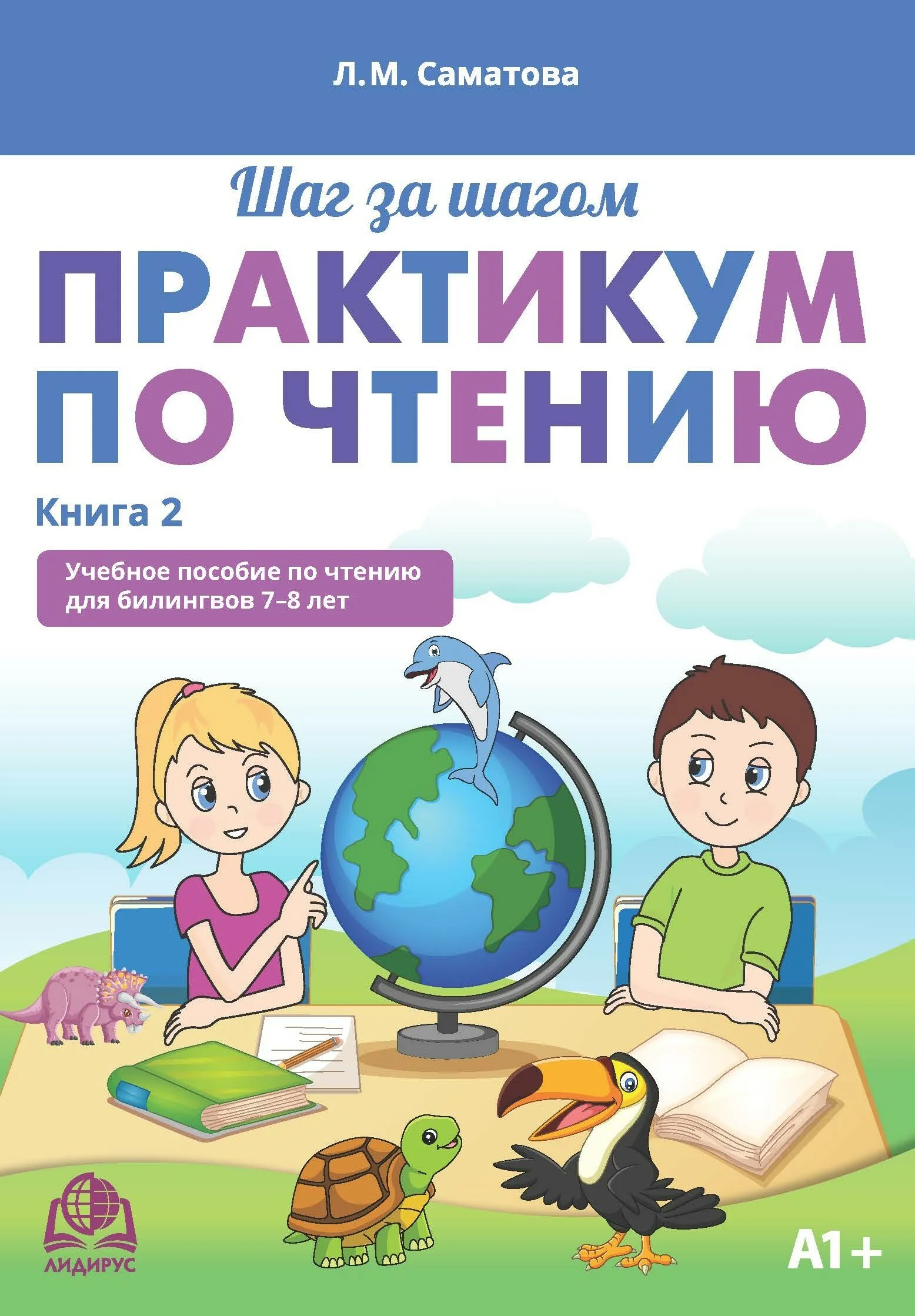 Практикум по чтению. Книга 2. А1+