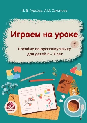 Играем на уроке -1