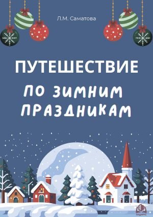 Путешествие по зимним праздникам