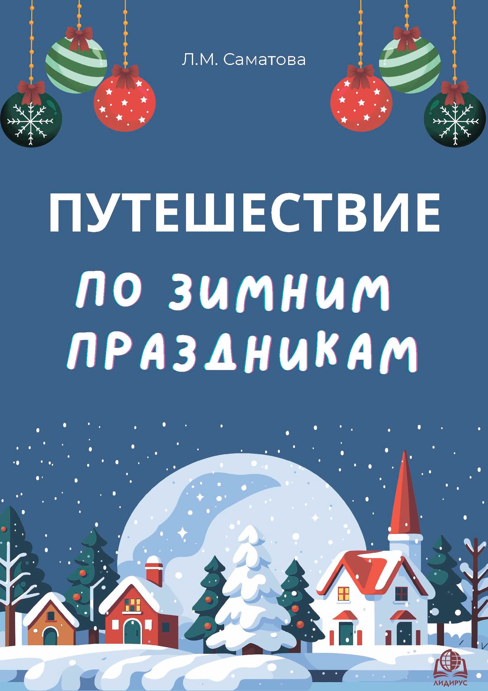 Путешествие по зимним праздникам