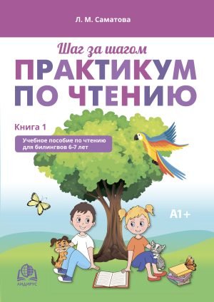 Практикум по чтению. Книга 1. А1+