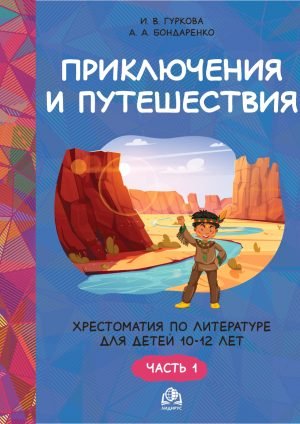 Приключения и путешествия