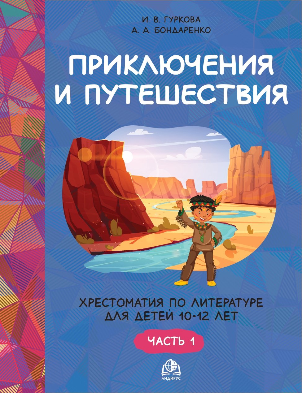 Приключения и путешествия