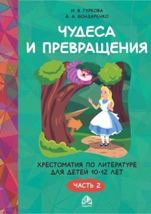 Чудеса и превращения