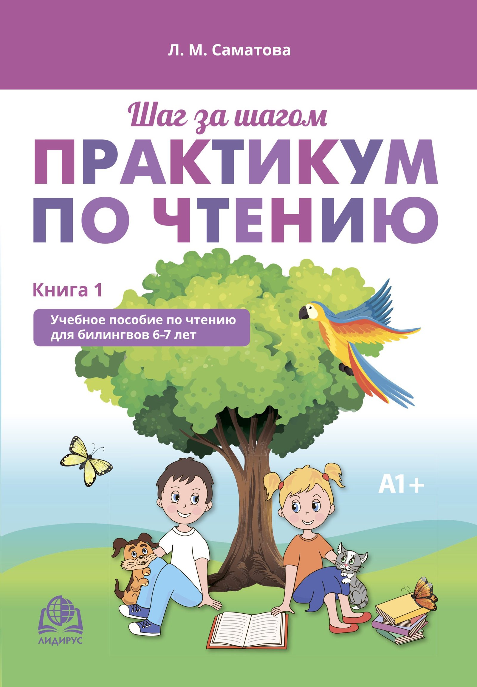 Практикум по чтению. Книга 1. А1+