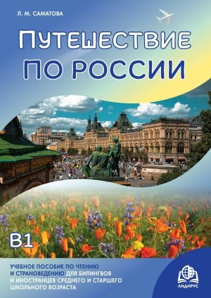 Путешествие по России