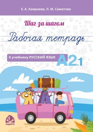 Рабочая тетрадь к учебнику «Русский язык А2.1»