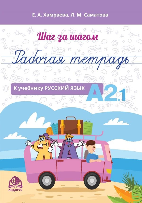 Рабочая тетрадь к учебнику «Русский язык А2.1»