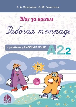 Рабочая тетрадь к учебнику «Русский язык А2.2»