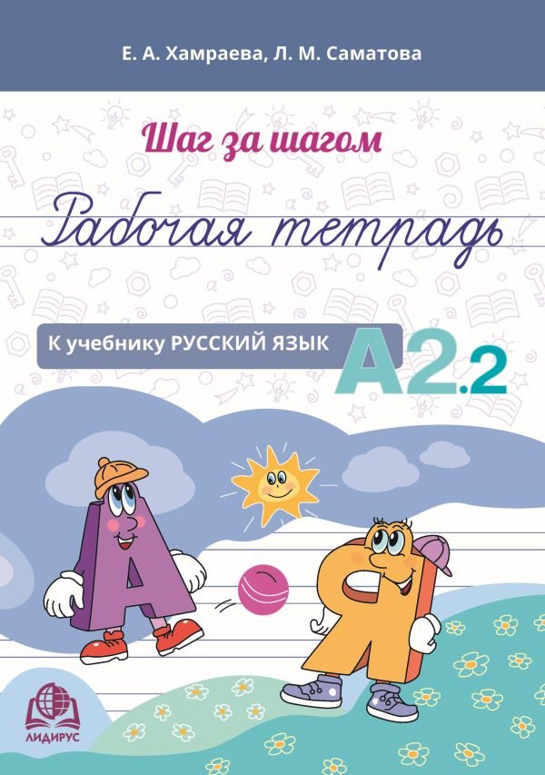 Рабочая тетрадь к учебнику «Русский язык А2.2»