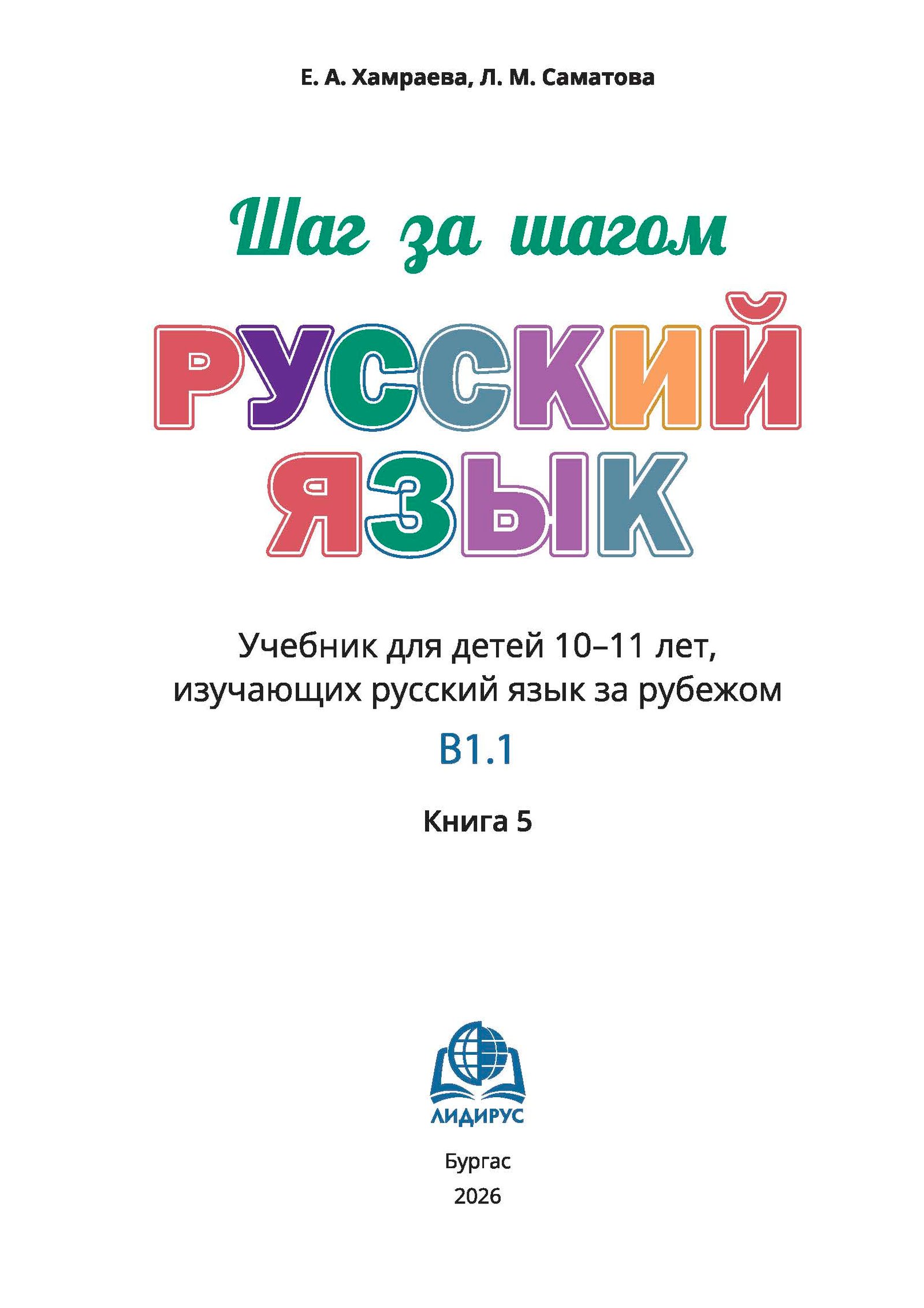 Шаг за шагом. Русский язык. В1.1. Книга 5 — изображение 2