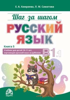 Шаг за шагом. Русский язык. В1.1. Книга 5